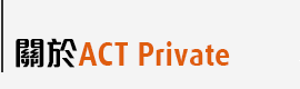 關於ACT private